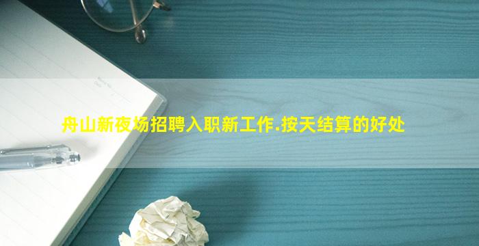 舟山新夜场招聘入职新工作.按天结算的好处